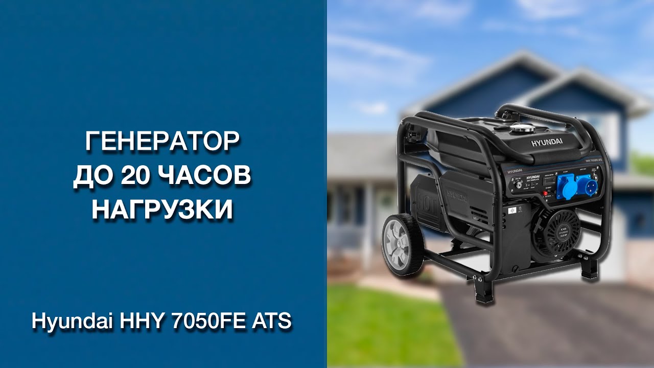 Мощный Бензиновый Генератор с Умной Автоматикой! - Hyundai HHY 7050FE ATS