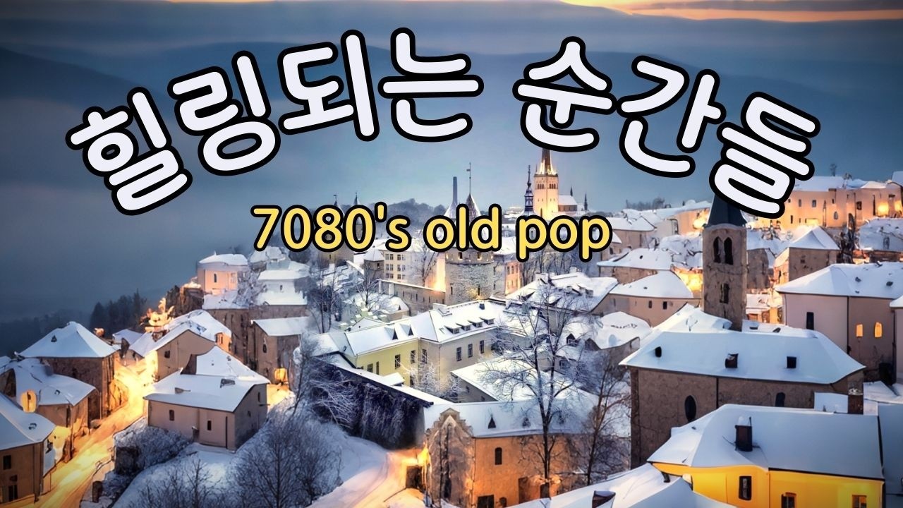 🌿playlist63 Ностальгический олд-поп для исцеления души 🎧