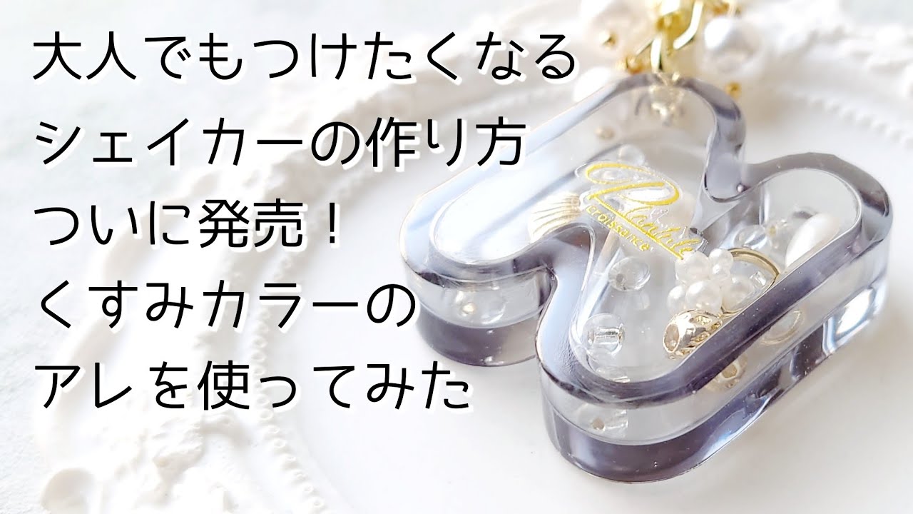 大人でもつけたくなるシェイカーの作り方と発売間近！くすみカラーのアレを使ってみた♡