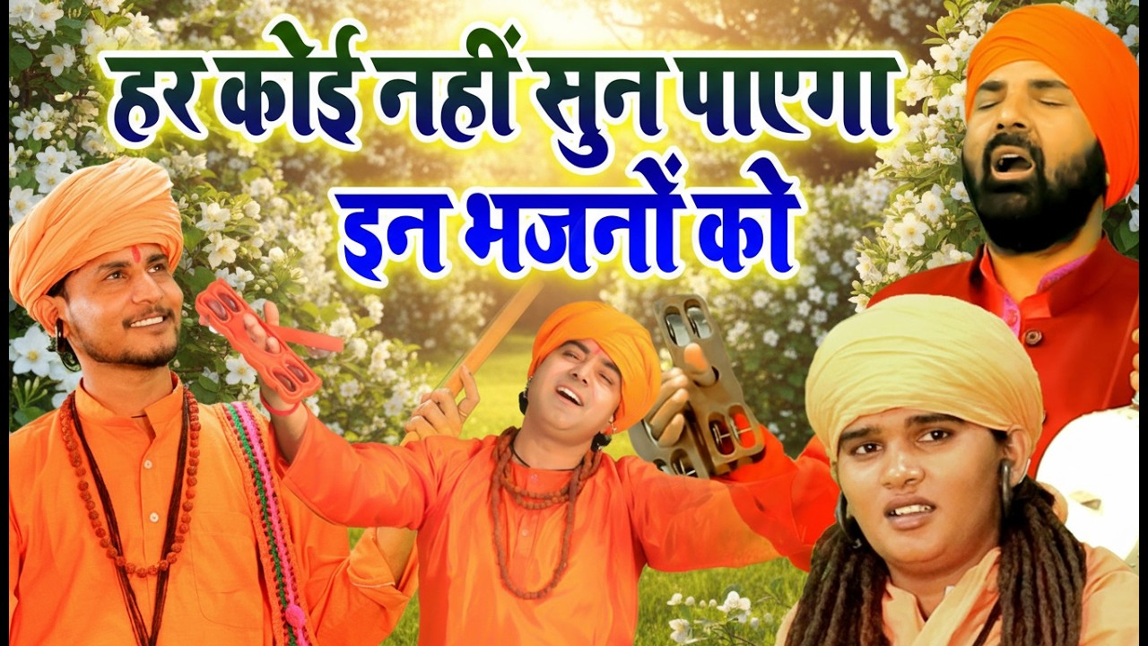 जब भी अकेले पड जाओ बस सुन लेना ये निर्गुण भजन | Nonstop Nirgun Bhajan | Satsangi Bhajan 2026