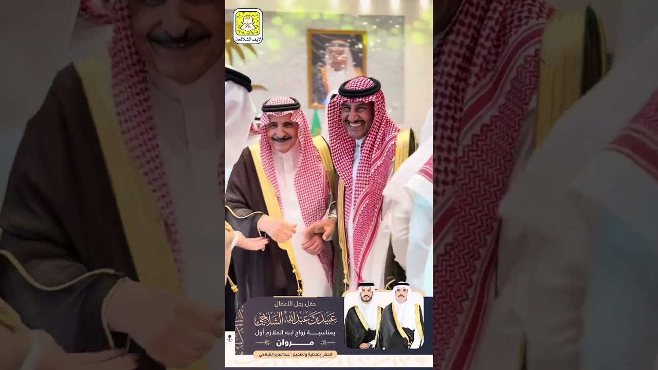 حفل زواج الملازم اول مروان عبيد عبدالله الشلاحي