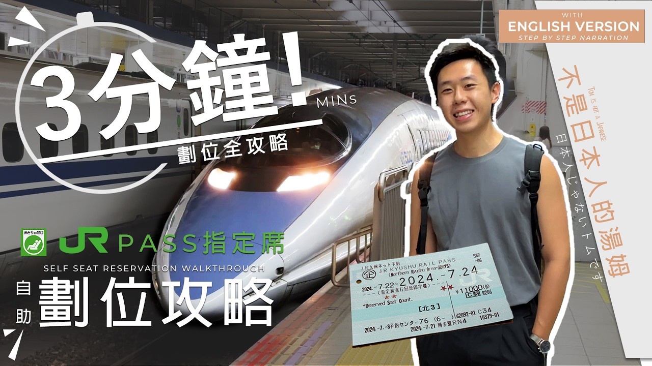 3分鐘完成JR指定席劃位！㊙️內行人才知道的JR PASS 鐵路周遊券 劃位法！【旅行案內所系列】SP5 -不用再跟大家慢慢排隊等劃位啦~ 手把手一步步現場示範 日本 | 不是日本人的湯姆