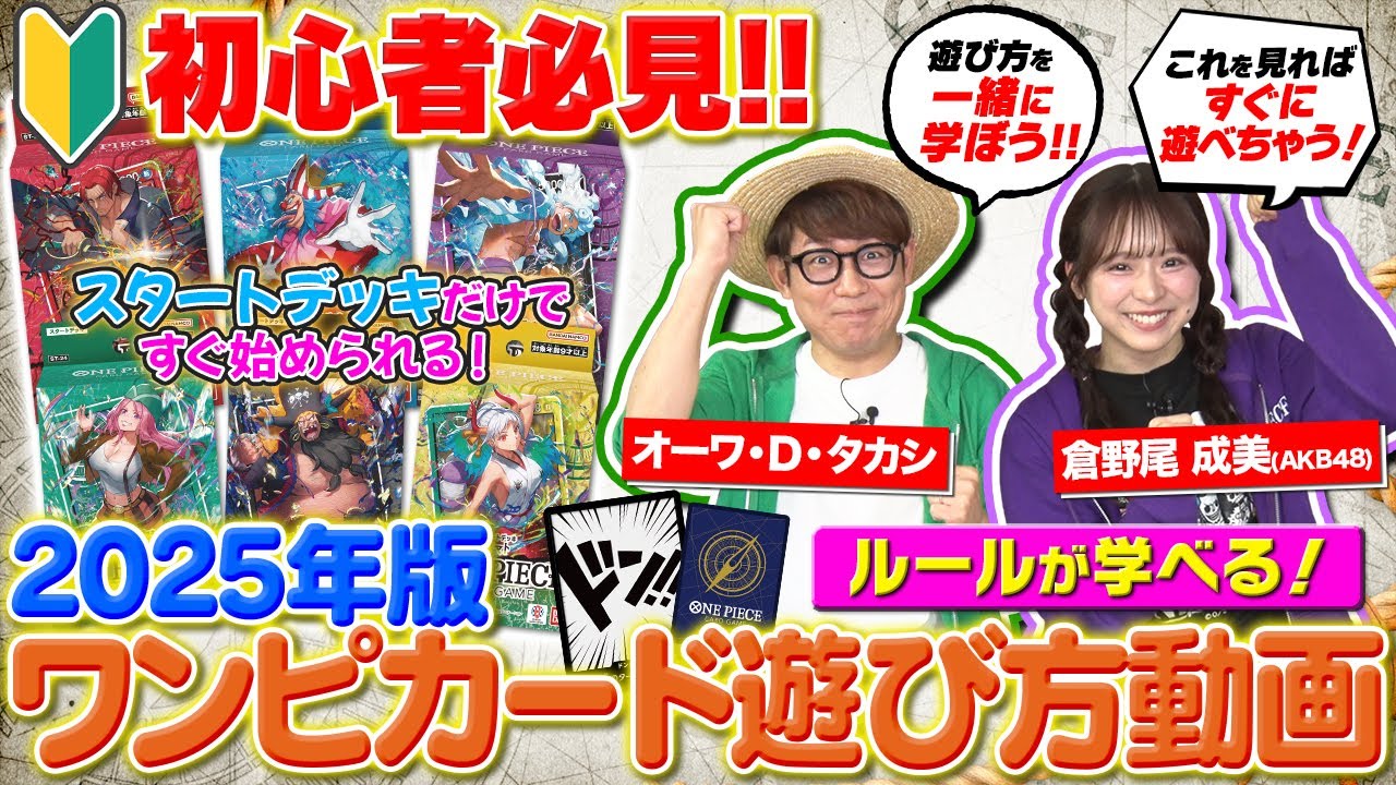 【公式】初心者歓迎！ワンピカード遊び方動画！ルールを覚えてワンピカードを楽しもう！！【ワンピカード情報局】（ONE PIECEカードゲーム)