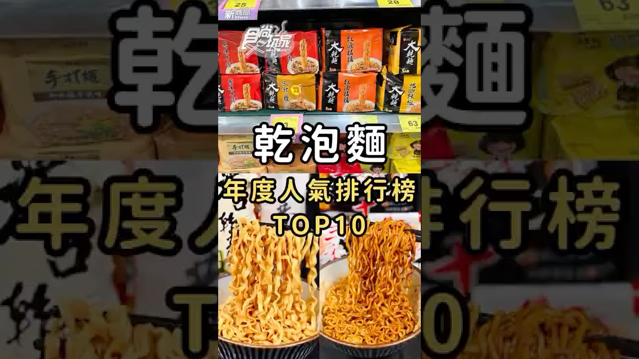 2025乾泡麵排行榜TOP10！維力炸醬麵竟然只排第2！