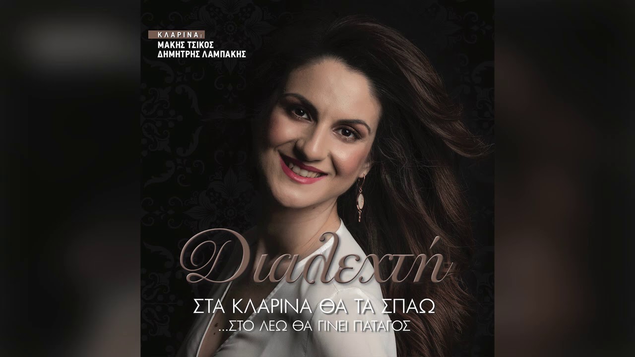 Διαλεχτή - Πανέμορφο μικρό χωριό - Official Audio Release