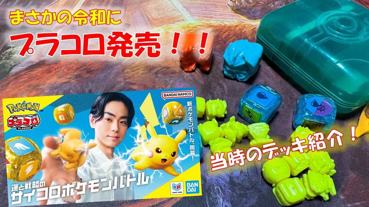 【レトロホビー】平成初期の対戦おもちゃ、プラコロが令和に復活！昔使ってたデッキが見つかったぜ！