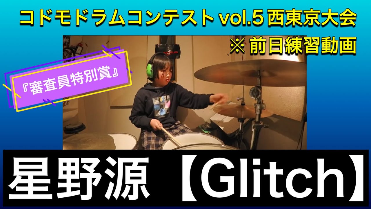星野源【Glitch】コドモドラムコンテスト西東京『審査員特別賞』※前日練習(12歳ドラマーコマッツォ)