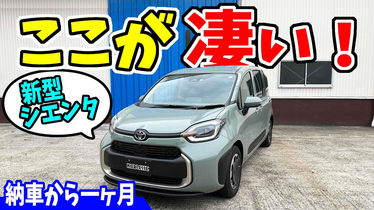 【新型シエンタ】ここが凄い！｜納車から1ヶ月