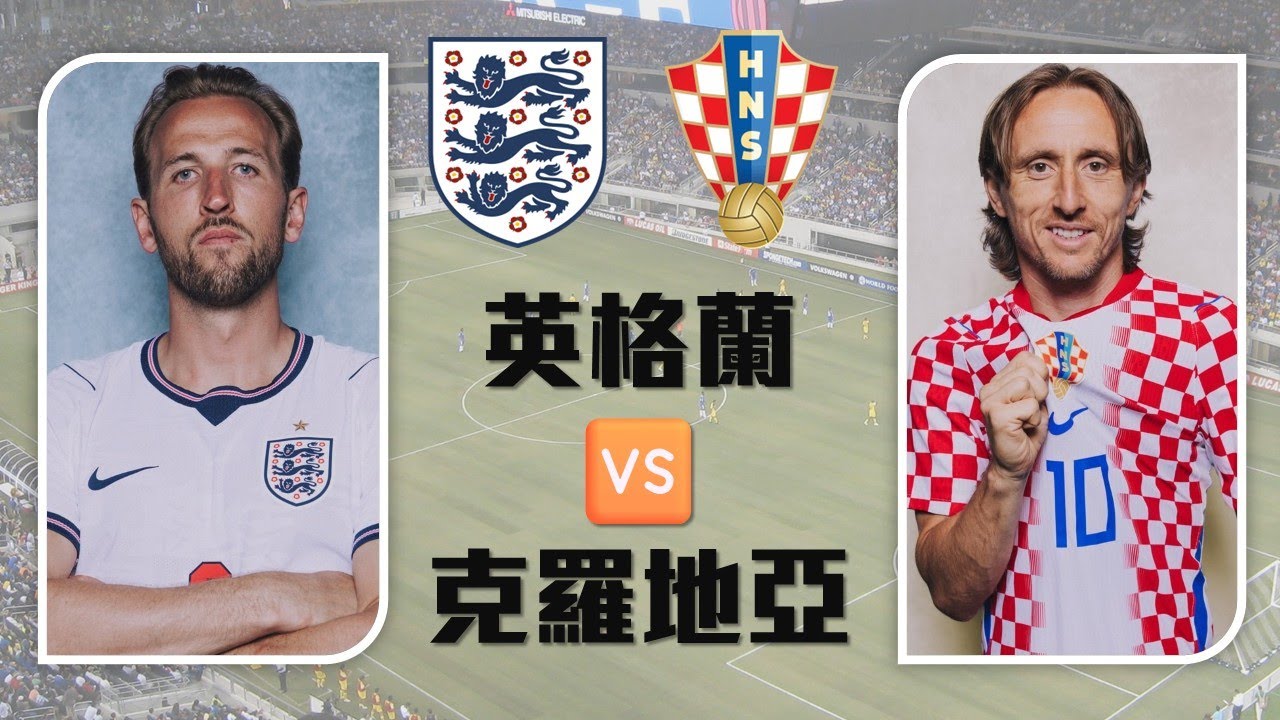 【聰場LIVE🎙️】英格蘭vs克羅地亞  世界盃L組  UKT 2100 HKT 0400 ︳DAY 7 20260617 #ENGCRO