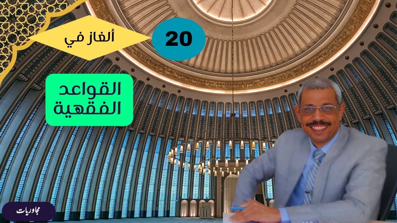قواعد فقهية - لغز 20