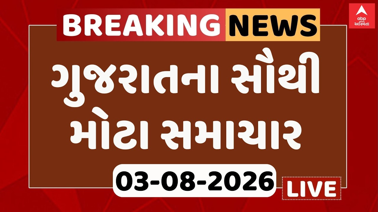 Gujarat Breaking News | આજના ગુજરાતના સૌથી મોટા સમાચાર | ABP Asmita LIVE
