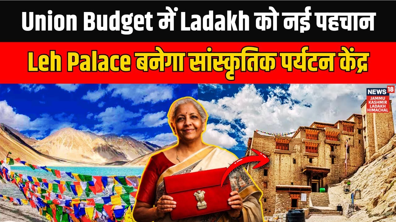 Union Budget 2026 में Ladakh को नई पहचान, Leh Palace बनेगा सांस्कृतिक पर्यटन केंद्र | News18 JKLH