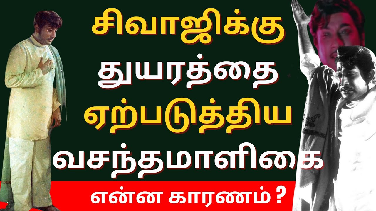 வசந்தமாளிகை ரகசியங்கள் | #shivajiganesan | #nadigarthilagam | #Vasanthamaligai | #Vaanisri | #தமிழ்
