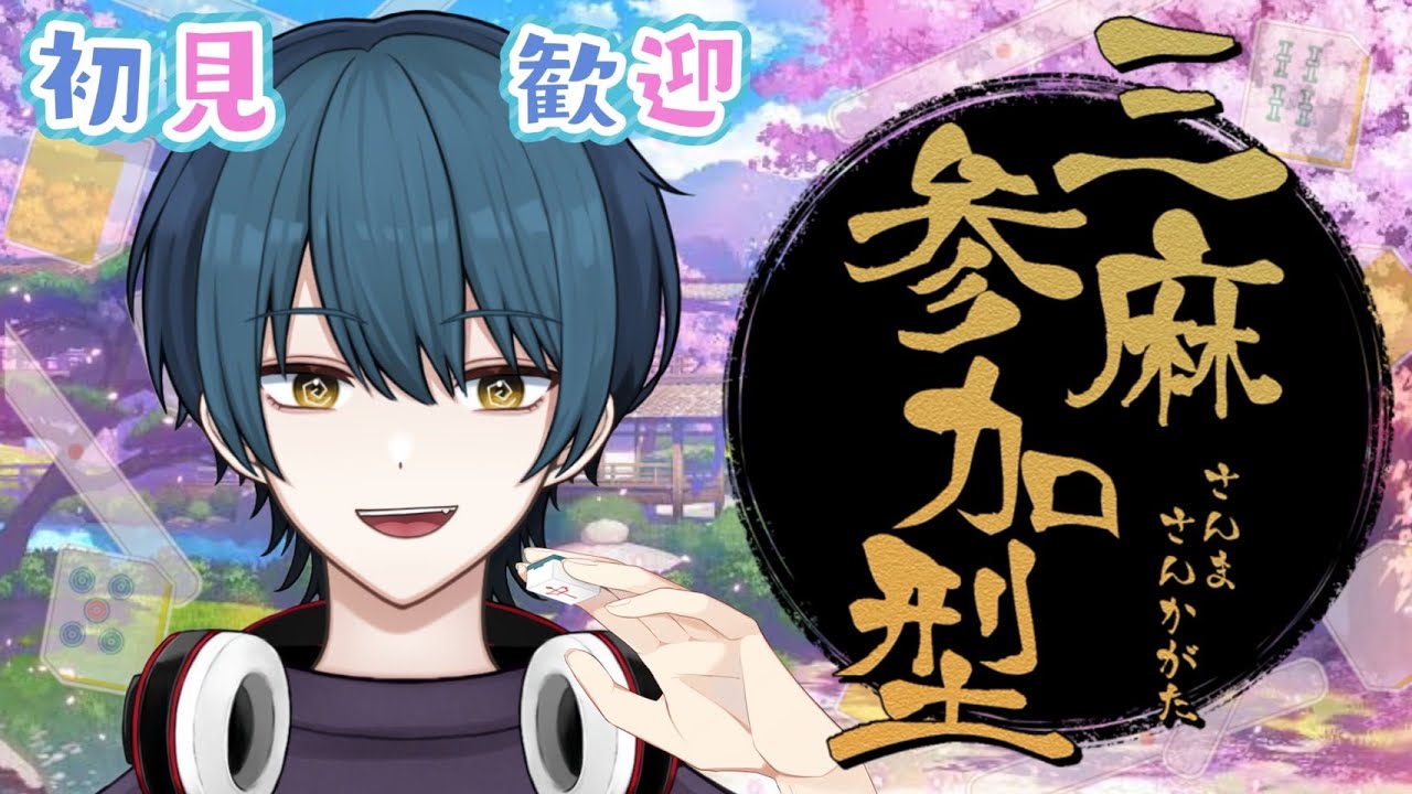 【雀魂】コメント100％拾いVtuber！三麻リスナー参加型！初見さん大歓迎！！