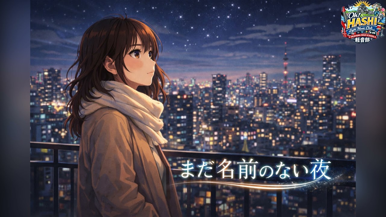 まだ名前のない夜