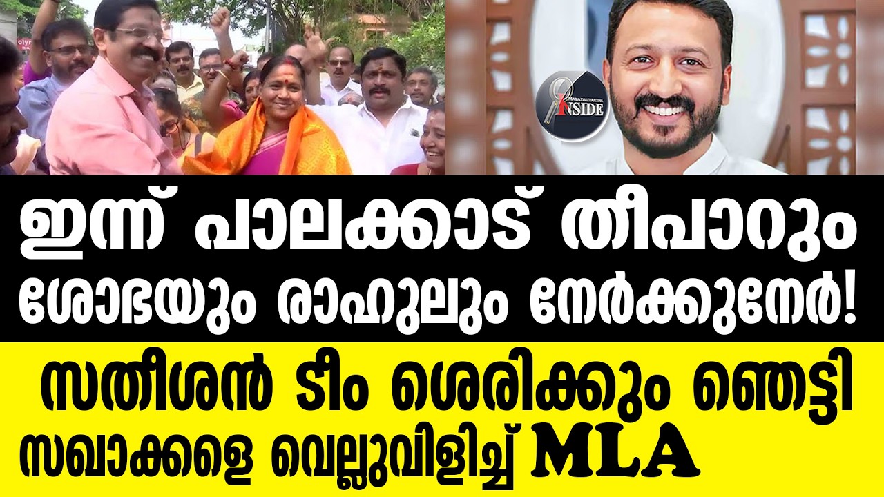 RAHUL രാഹുൽ വീണ്ടും പാലക്കാട്ടേക്ക്;