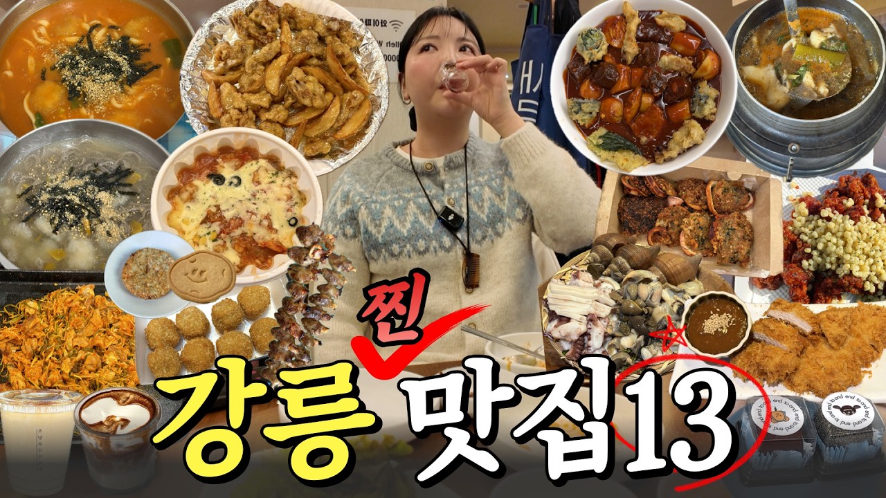 요새 핫한 강릉 찐맛집 13곳🔥 감자 옥수수 완전 정복