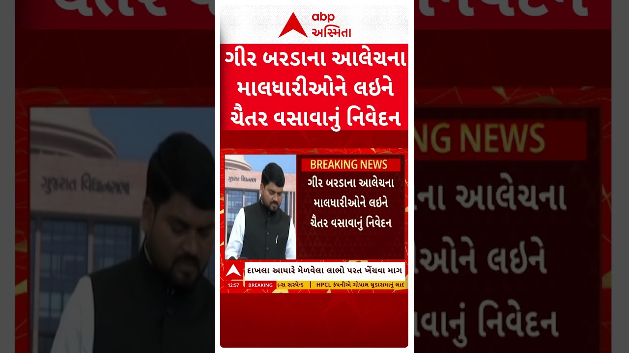 Chaitar Vasava | ગીર બરડાના આલેચના માલધારીઓને લઇને ચૈતર વસાવાનું નિવેદન