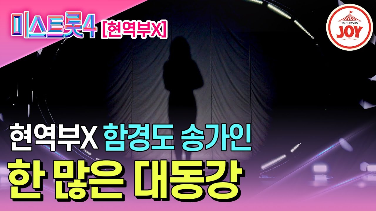 [#미스트롯4/마스터예심] 향수를 자극하는 북한 본토 감성 함경도 송가인의 무대♬ '한 많은 대동강' #TV조선조이 #TVCHOSUNJOY (TV CHOSUN 260113 방송)