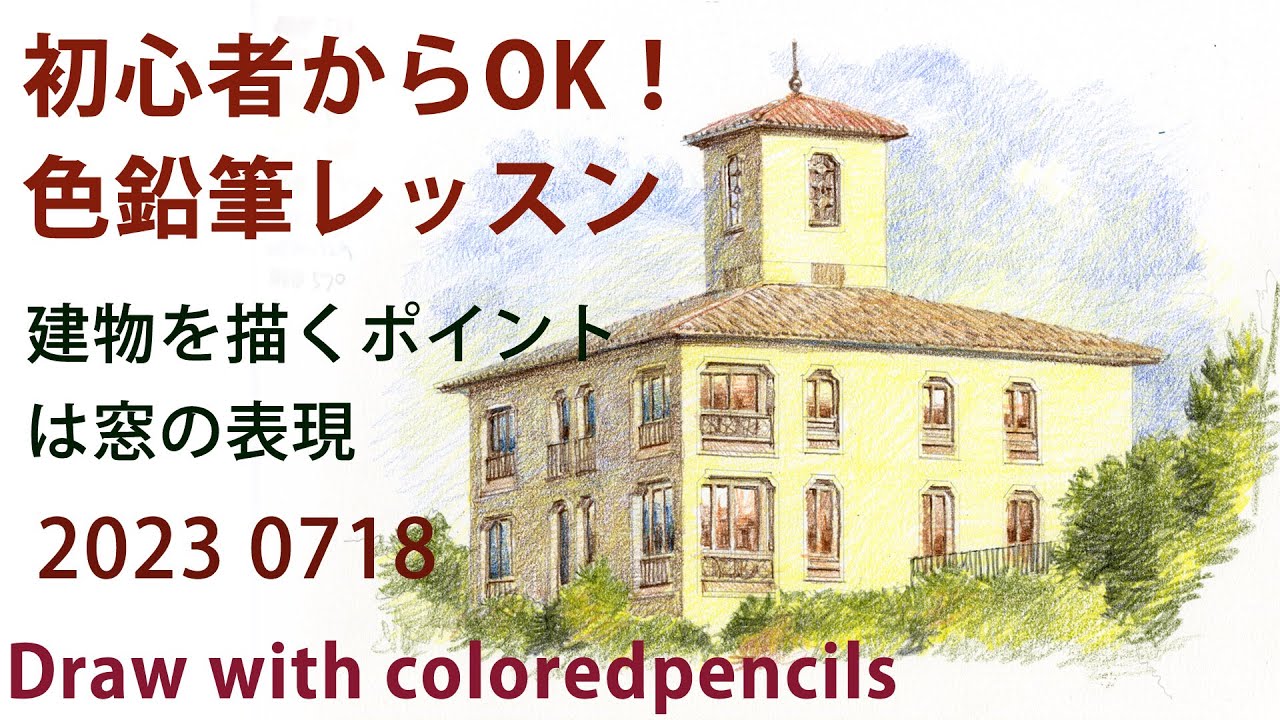 【色鉛筆画】2時間用レッスン課題。色鉛筆で建物を描く基本