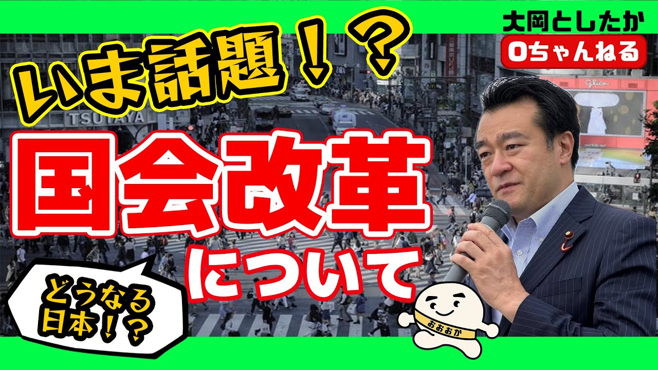 【Oちゃんねる】今話題の国会改革について            #大岡敏孝 #大岡としたか #滋賀県