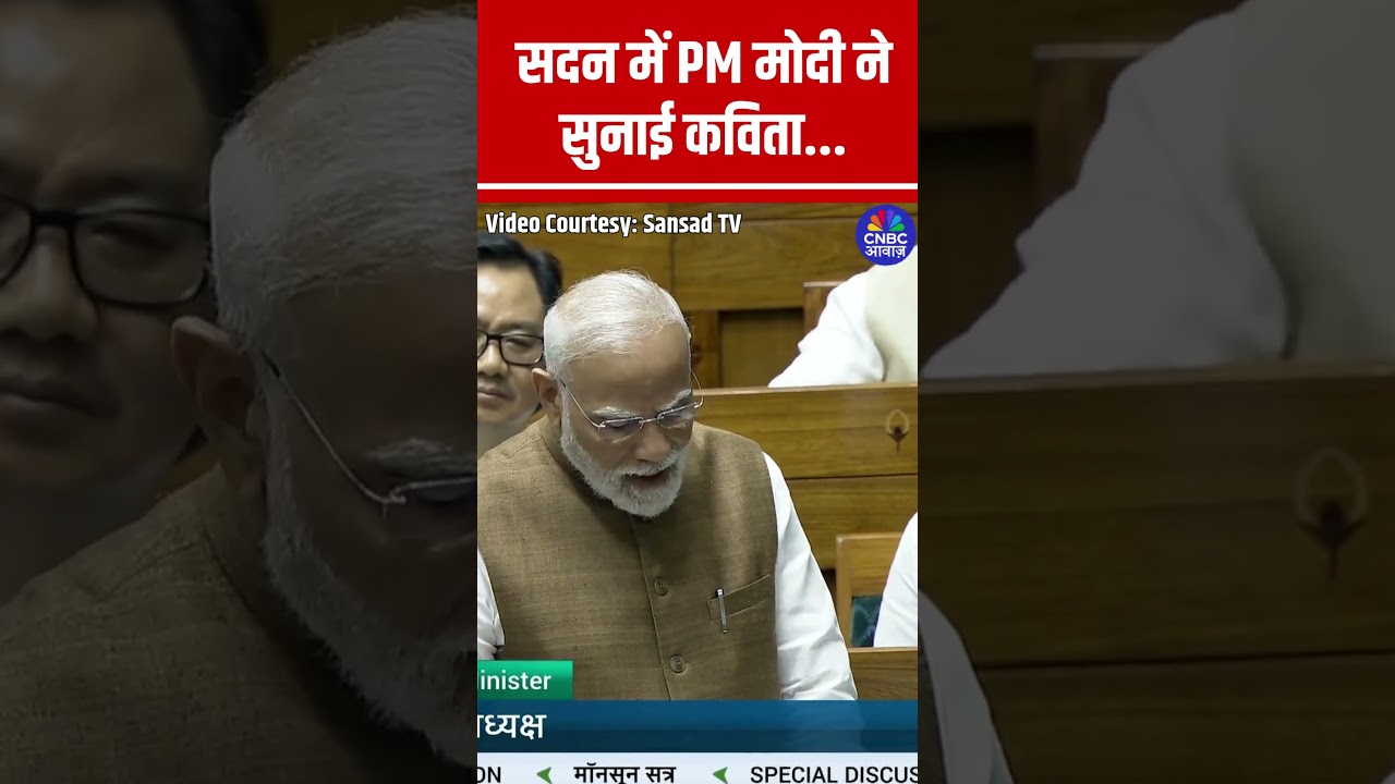 जब सदन में PM Modi ने सुनाई कविता... | Parliament Monsoon Session 2025 | Operation Sindoor | N18S
