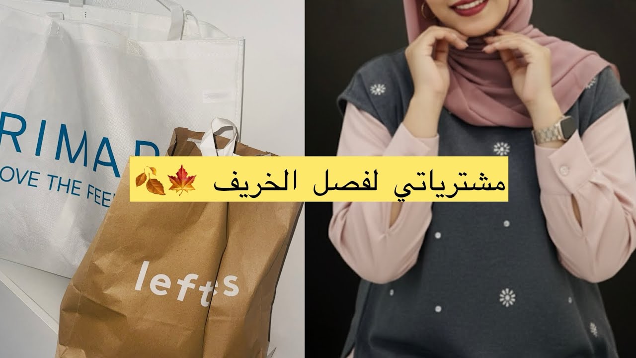 شاركت معاكم مشترياتي لفصل الخريف 🍂🍁 بديت كنوجد😍 خذيت اكسسوارات كيحمقو  🧚🏻‍♂️