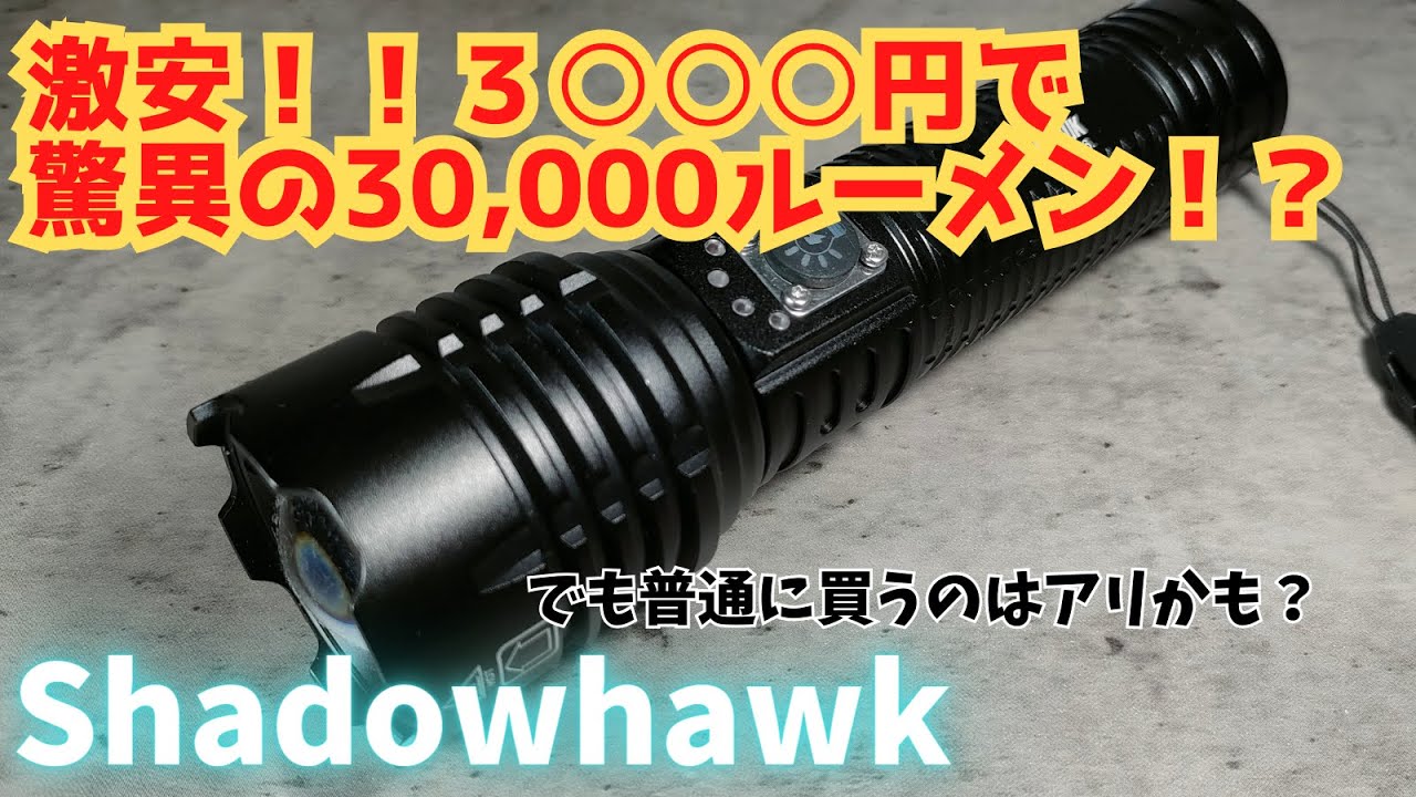 詐欺商品のライト 激安なのに爆光30000ルーメン Shadowhawk 最強ライトの爆誕? フラッシュライト /懐中電灯/Amazon 商品レビュー