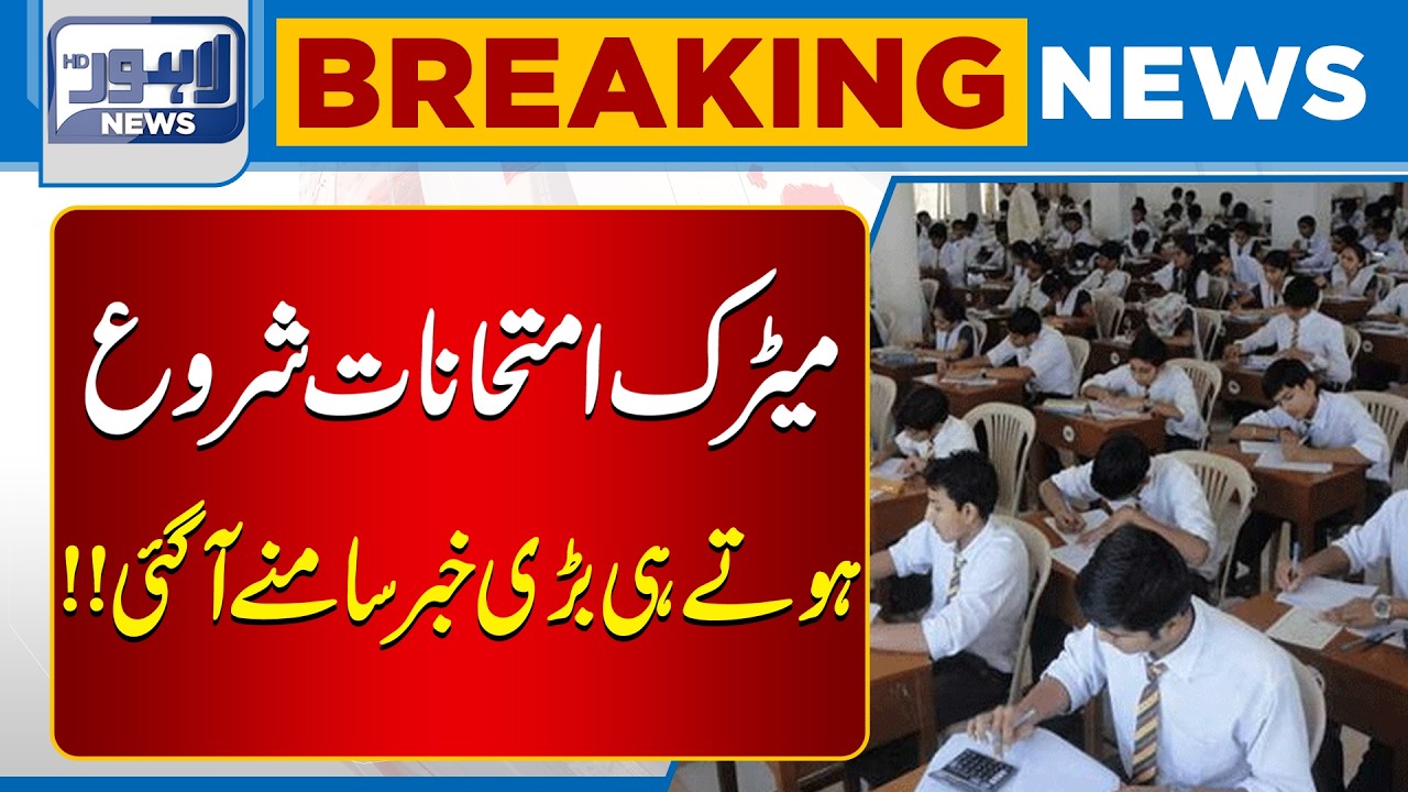 Lahore Board Announced Matric Exam  | Matric Class Student | Breaking | Lahore News HD