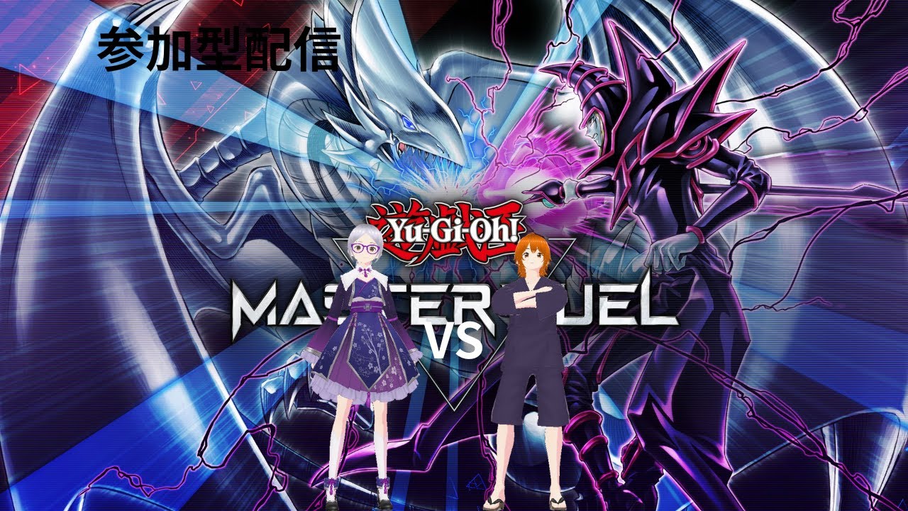 八束紫乃の【遊戯王マスターデュエル】　リア友と参加型配信