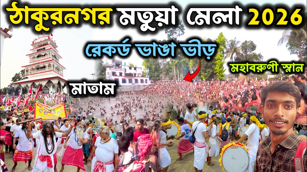 Thakurnagar Mela Live 🔴 | ঠাকুরনগর মেলা |Thakurnagar Mela 2026 | Matua Mela 