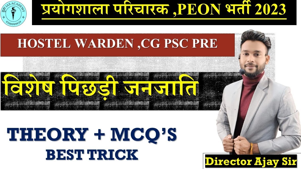 Prayogshala प्रयोगशाला परिचारक 2023 छ.ग.विशेष पिछड़ी जनजाति Janjati Theory + mcq's BY:- AJAY SIR