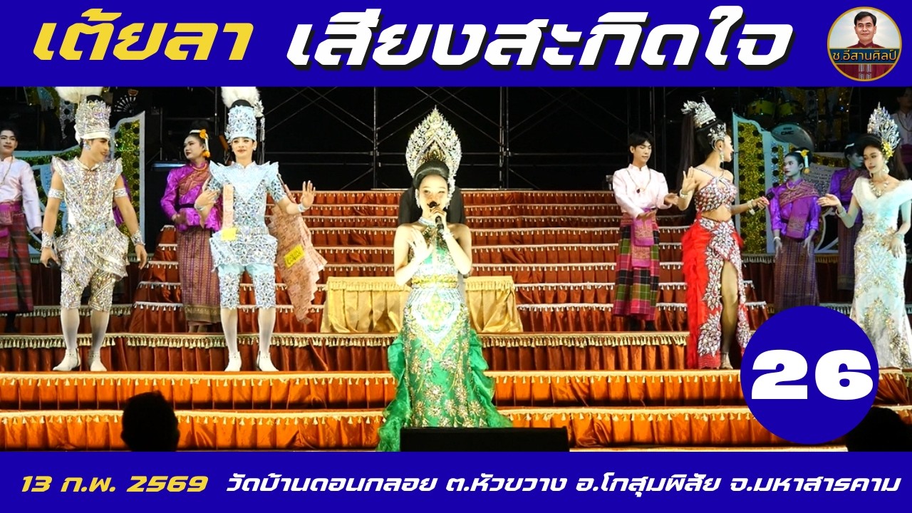 เต้ยลา 26/26 เสียงสะกิดใจ #เสียงสะกิดใจ #ท็อปธนาชัย
