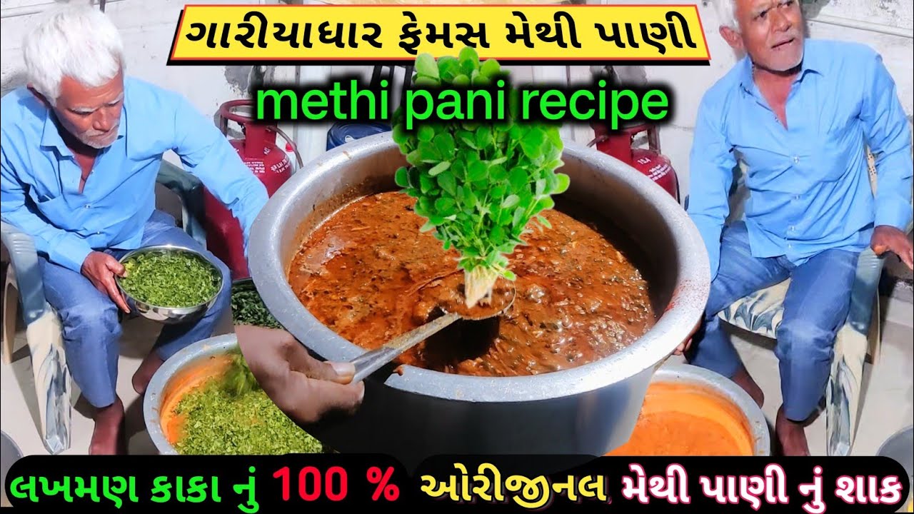 લખમણ કાકા ની 100 % ઓરીજનલ રેસીપી | મેથી પાણી નું શાક | મેથી પાણી નો પોગ્રામ | methi pani recipe |😋👌