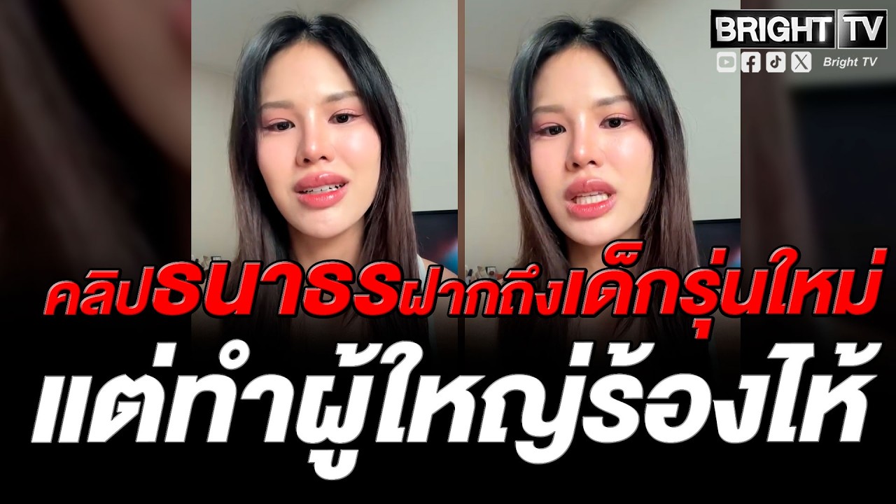 สาว เสียงสั่น ขอบคุณธนาธร ประทับใจคำพูดถึงเด็กรุ่นใหม่