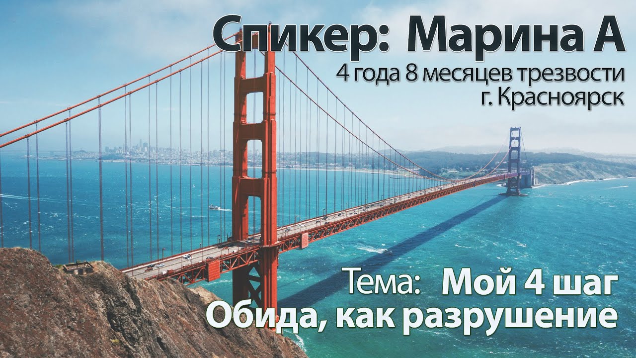 Мой 4 шаг. Обида, как разрушение. Марина А. Спикерская. Анонимные алкоголики