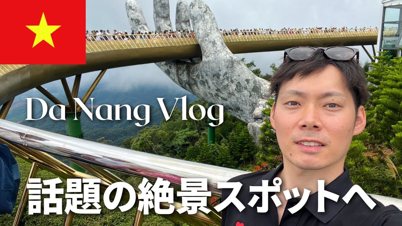 【ベトナム一人旅】神の手とダナン市内を巡る絶景Vlog