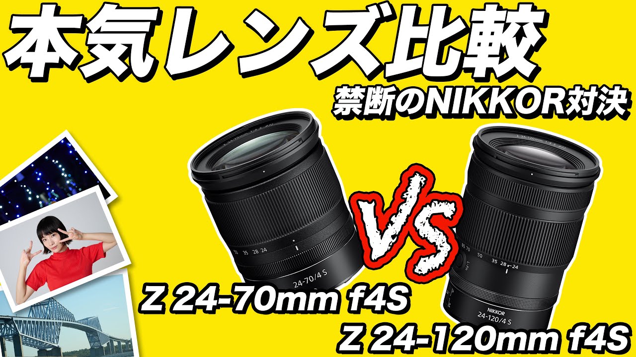 【ガチ比較】NIKKOR Z 24-120mm f4S VS NIKKOR Z 24-70mm f4S どっちを買う！？ニコンユーザーを悩ます標準ズームを比較してみた