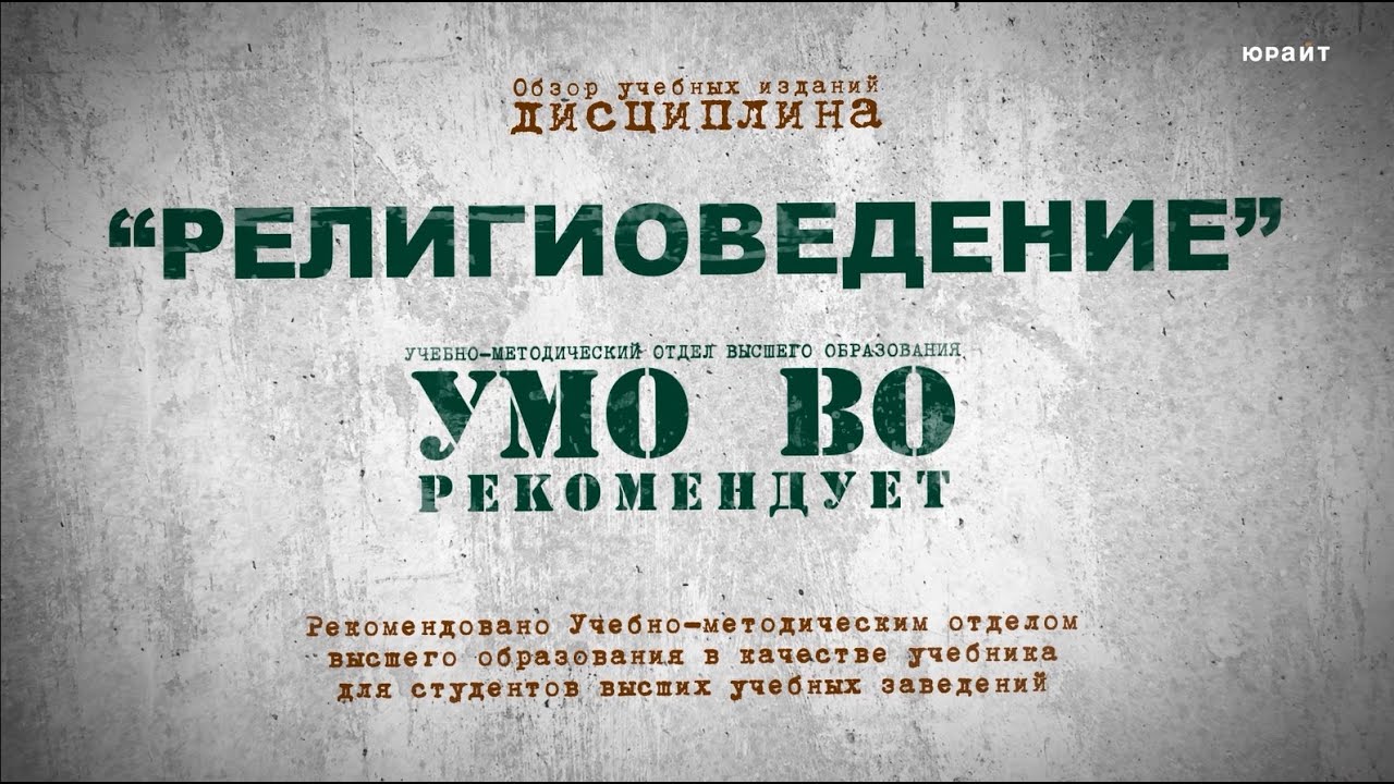 Религиоведение