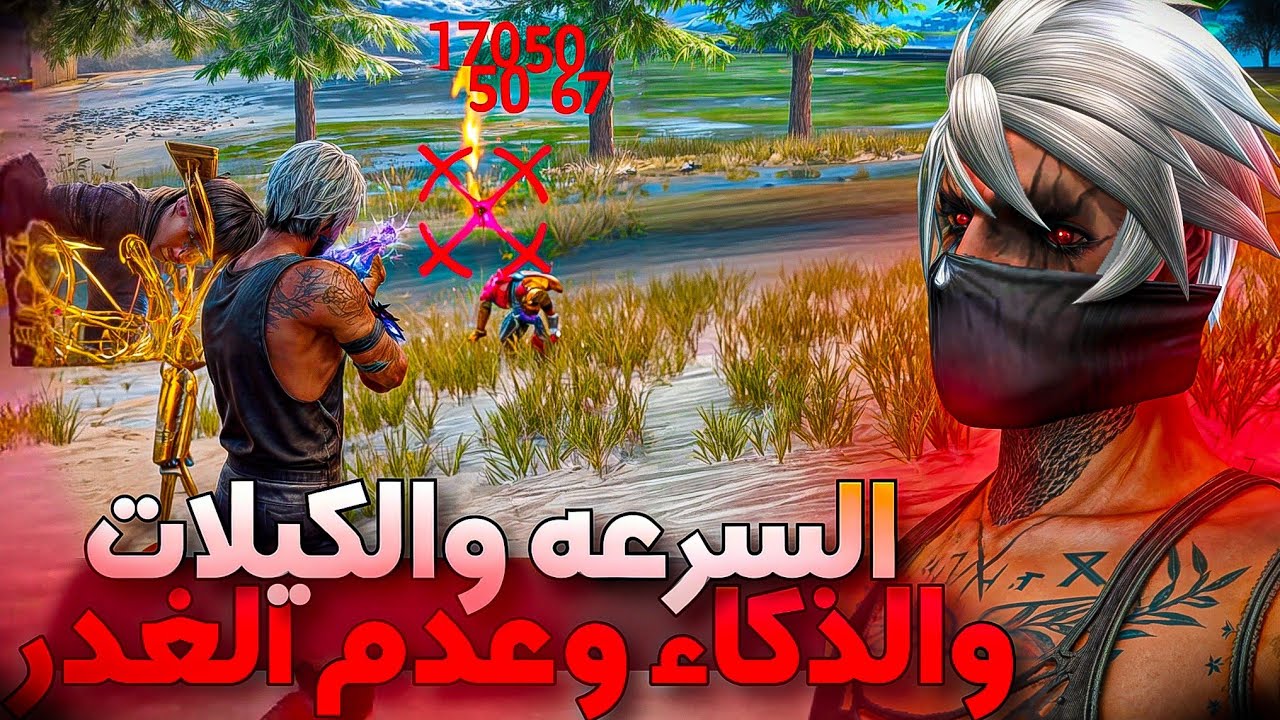 كيف تكون لاعب سريع وذكي وتتجنب الغدر وتخرج بأكبر عدد كيلات من البيك وتصعد الي الماستر فري فاير