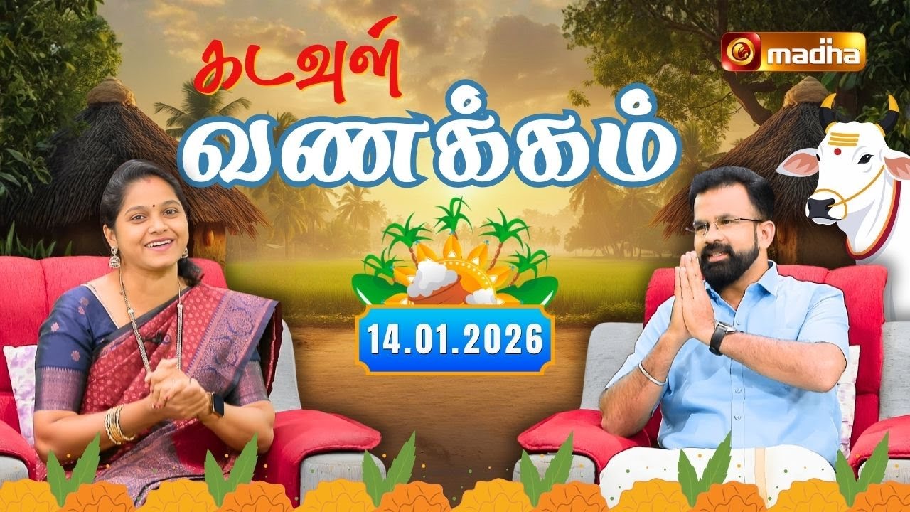 KADAVUL VANAKKAM | 🔴LIVE 7:00 AM | EPISODE 4204 | 14 JANUARY 2026 | 