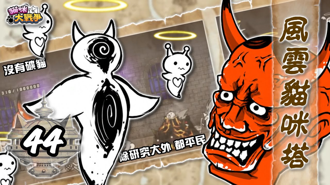 【大衛布丁】風雲貓咪塔 44樓🔥沒有礦貓 只好這樣打🤣除了研究大 其餘貓咪都是平民的❤️這樓應該是我的期限了😢｜貓咪大戰爭 にゃんこ大戦争 Battle Cats