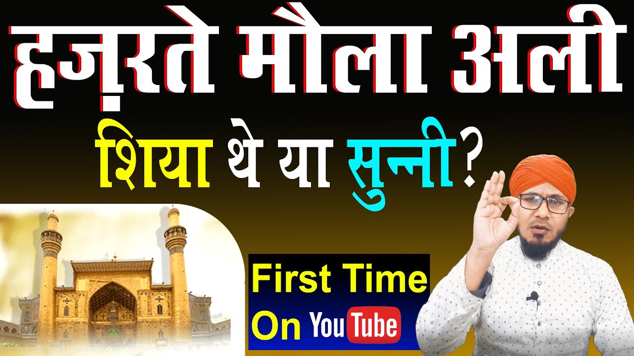 hazrat ali shiya the ya sunni ? | हज़रत मौला अली शिया थे या सुन्नी? | shiya ki shuruat kaise huyi