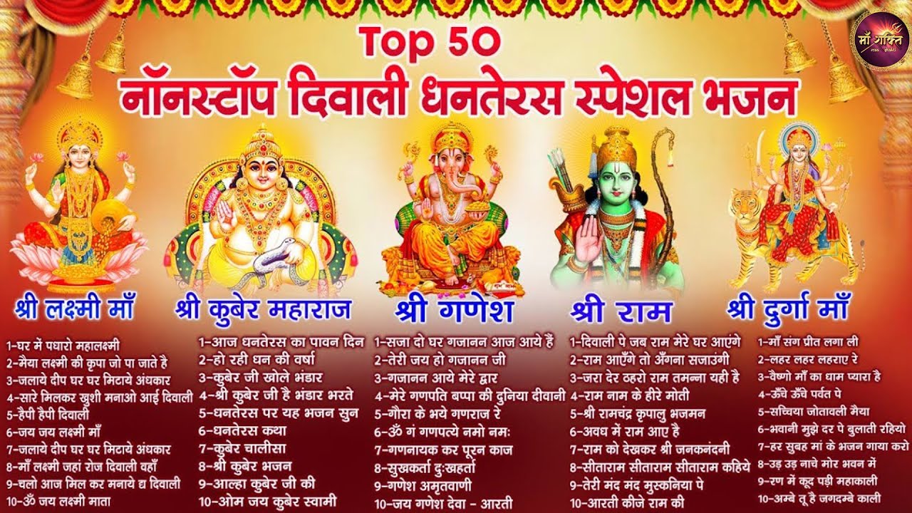 Top 50 नॉनस्टॉप दिवाली धनतेरस स्पेशल भजन | Diwali Special Bhajan | Dhanteras Geet | Lakshmi Bhajan