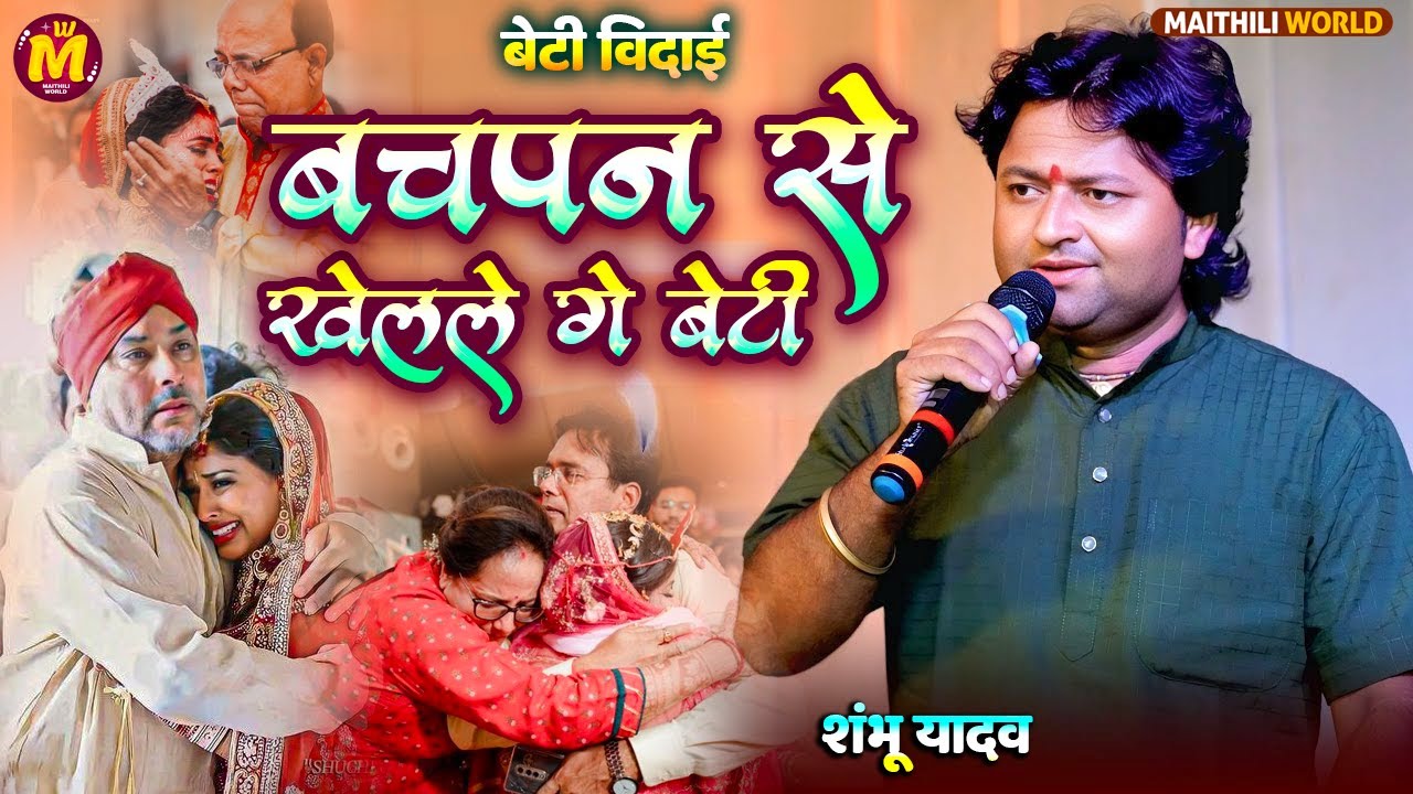 #video बेटी विदाई गीत Shambhu Yadav बचपन से खेलले गे बेटी #शंभू_यादव​ का Bachapan Se Khelale Ge Beti