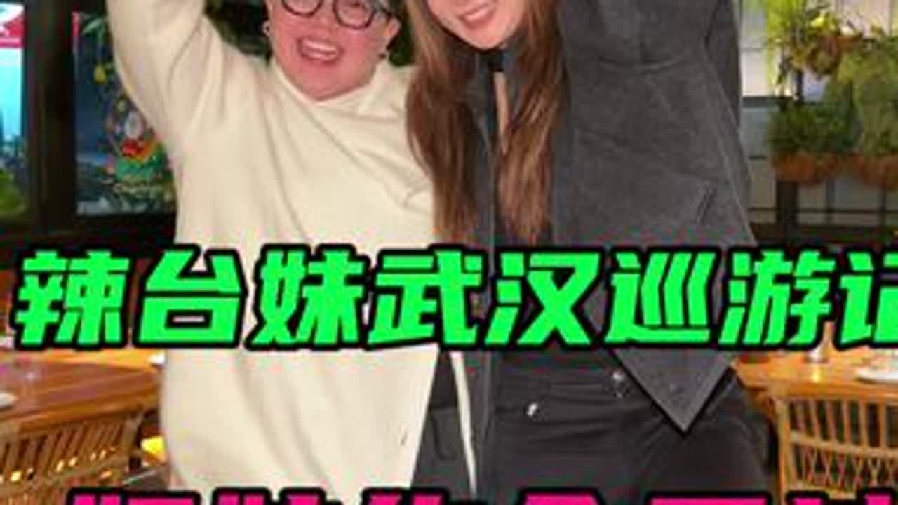 和姐妹们的聚会就是这么有趣！！台湾美眉和武汉美眉超欢乐的一天 #台湾人在大陆 #氛围感餐厅打卡 #武汉美食 #西餐 #甜品治愈一切