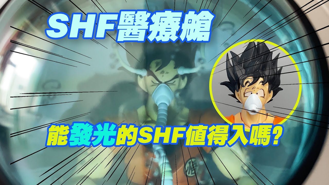 【濤光玩具箱】萬代龍珠SHFiguarts醫療艙開箱分享！搭配地球空孫悟空舊戰鬥服貝吉塔，配件類的shf這一款如何？還能發光龍珠Z