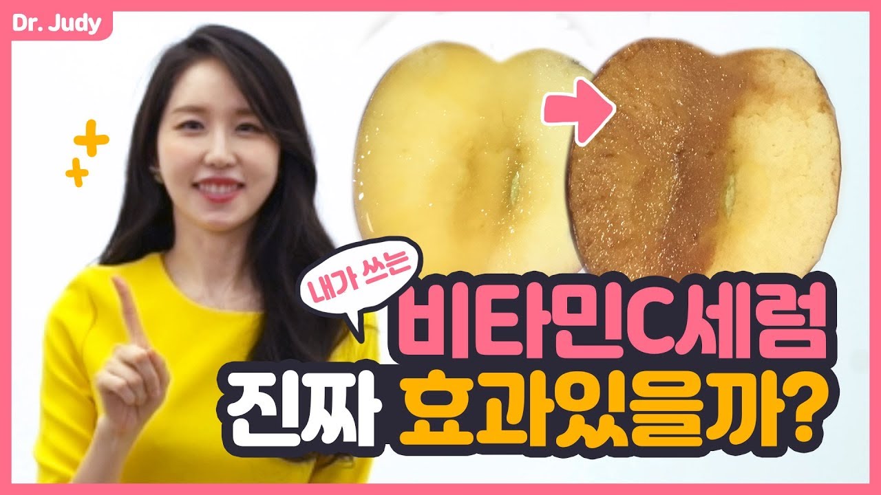 [SUB🇺🇸🇯🇵][의사의 팩트체크] 비타민C 화장품 정말 효과 있을까?🍋피부 잡티, 주름 개선 효과 실험🙏사용법ㅣ 피부좋아지는법ㅣ닥터주디 (Dr.Judy) 피부과 전문의