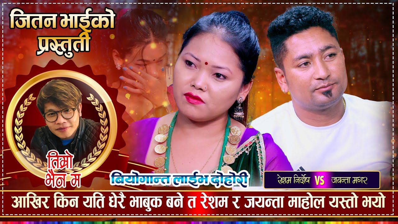 रेशम र जयान्ताको वियोगान्त लाईभ दोहोरी | Hosama Chhain Ma - होशमा छैन मा | Resham & Jayanta | Jitan