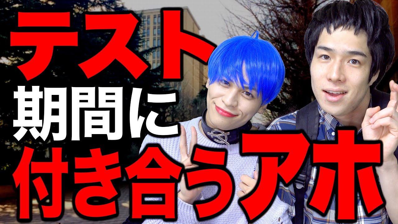 ｢テスト期間に彼女作るアホ｣